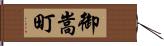 御嵩町 Hand Scroll