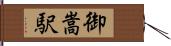 御嵩駅 Hand Scroll