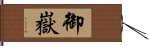 御嶽 Hand Scroll