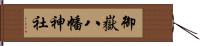 御嶽八幡神社 Hand Scroll