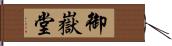 御嶽堂 Hand Scroll