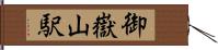 御嶽山駅 Hand Scroll
