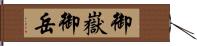 御嶽 Hand Scroll