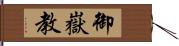 御嶽教 Hand Scroll