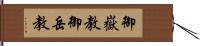 御嶽教 Hand Scroll