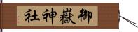 御嶽神社 Hand Scroll