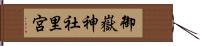 御嶽神社里宮 Hand Scroll