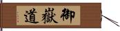 御嶽道 Hand Scroll