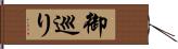 御巡り Hand Scroll
