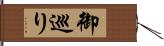 御巡り Hand Scroll