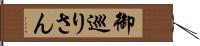御巡りさん Hand Scroll