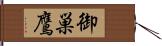 御巣鷹 Hand Scroll