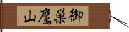 御巣鷹山 Hand Scroll