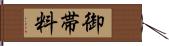 御帯料 Hand Scroll