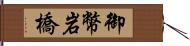 御幣岩橋 Hand Scroll