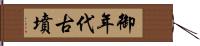 御年代古墳 Hand Scroll