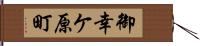 御幸ケ原町 Hand Scroll