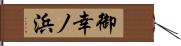 御幸ノ浜 Hand Scroll