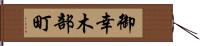 御幸木部町 Hand Scroll