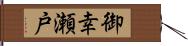 御幸瀬戸 Hand Scroll