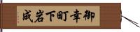 御幸町下岩成 Hand Scroll
