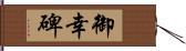 御幸碑 Hand Scroll