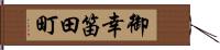 御幸笛田町 Hand Scroll
