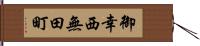 御幸西無田町 Hand Scroll