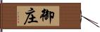 御庄 Hand Scroll