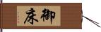 御床 Hand Scroll