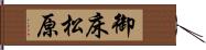 御床松原 Hand Scroll