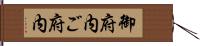 御府内 Hand Scroll