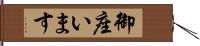 御座います Hand Scroll