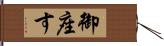 御座す Hand Scroll