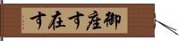 御座す Hand Scroll