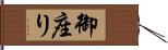 御座り Hand Scroll