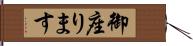 御座ります Hand Scroll