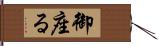 御座る Hand Scroll