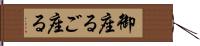 御座る Hand Scroll