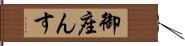 御座んす Hand Scroll