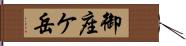 御座ケ岳 Hand Scroll