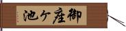 御座ヶ池 Hand Scroll