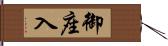 御座入 Hand Scroll