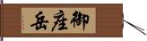 御座岳 Hand Scroll