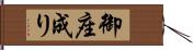 御座成り Hand Scroll