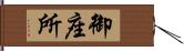 御座所 Hand Scroll