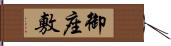 御座敷 Hand Scroll