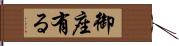 御座有る Hand Scroll