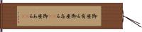 御座有る Hand Scroll