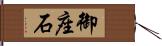 御座石 Hand Scroll